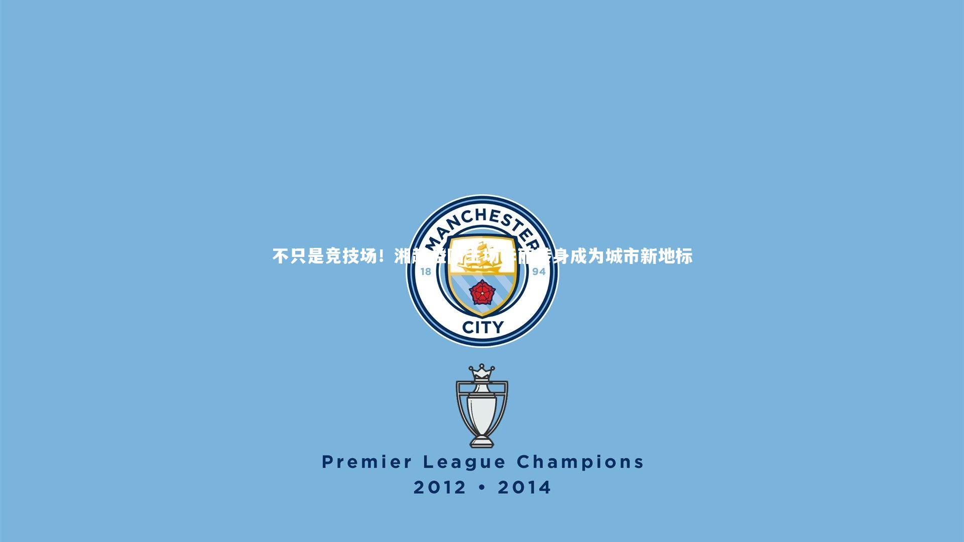 不只是竞技场！湘超益阳主场华丽转身成为城市新地标