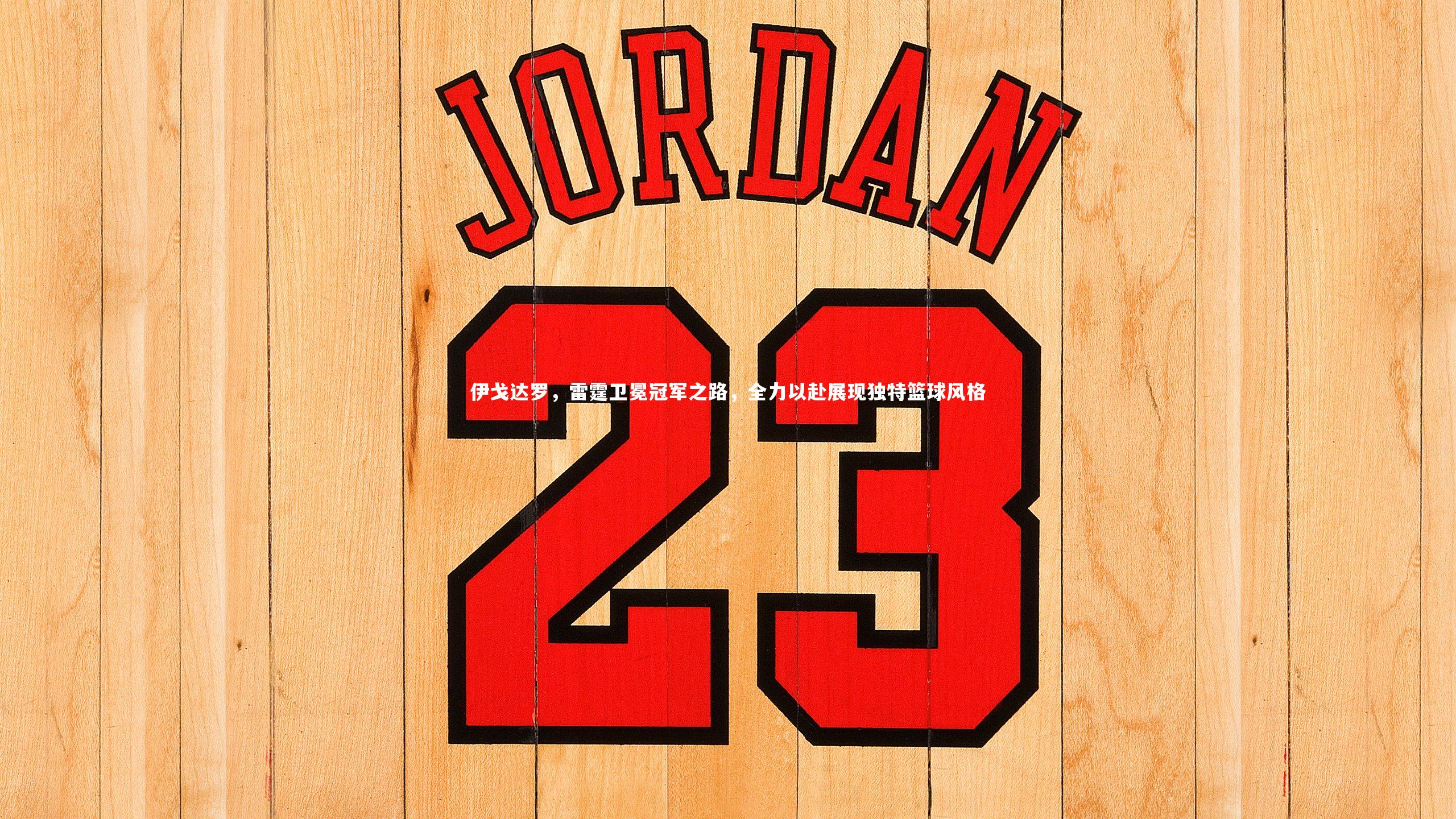 【九游体育官方入口】伊戈达罗，雷霆卫冕冠军之路，全力以赴展现独特篮球风格