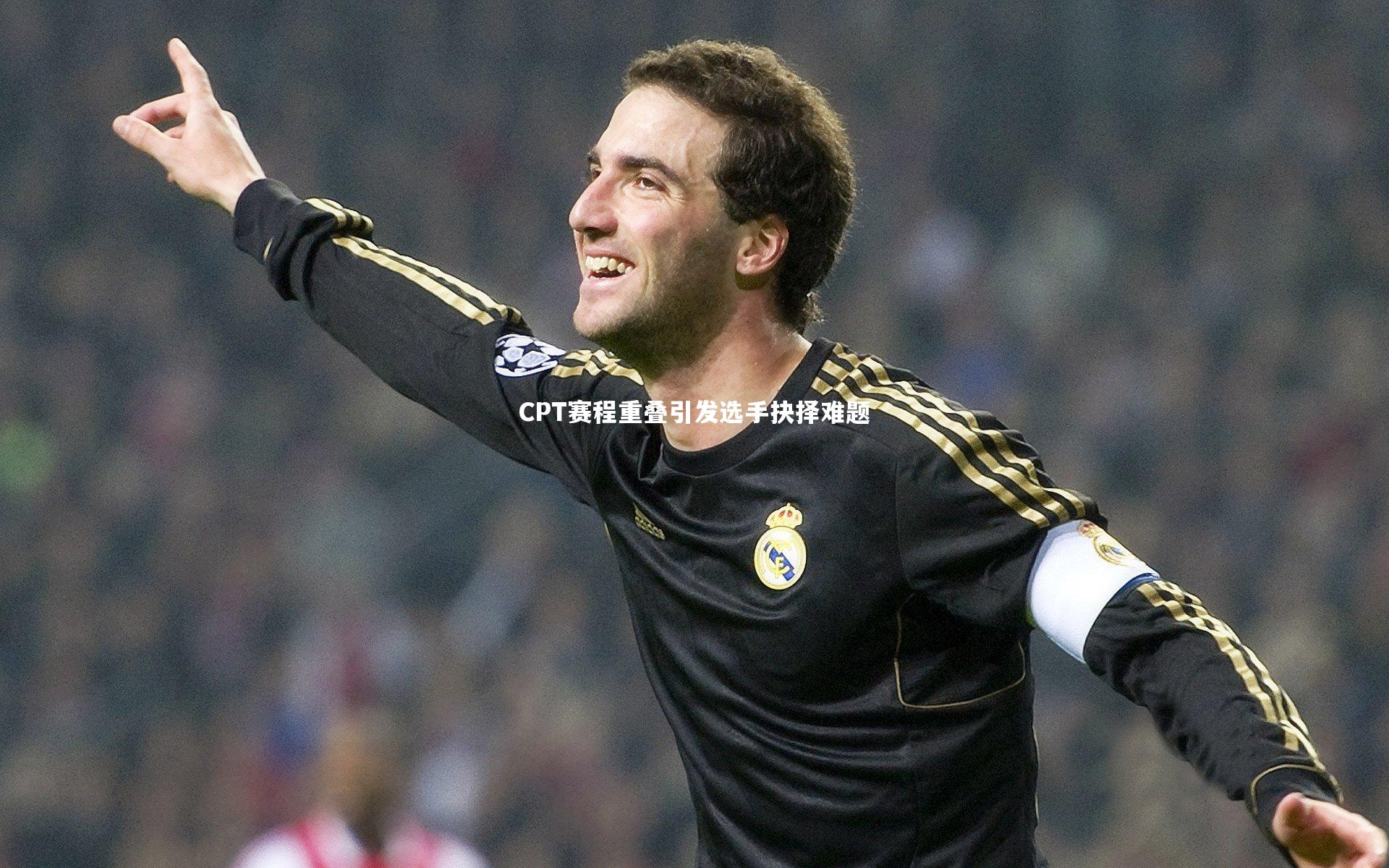 CPT赛程重叠引发选手抉择难题