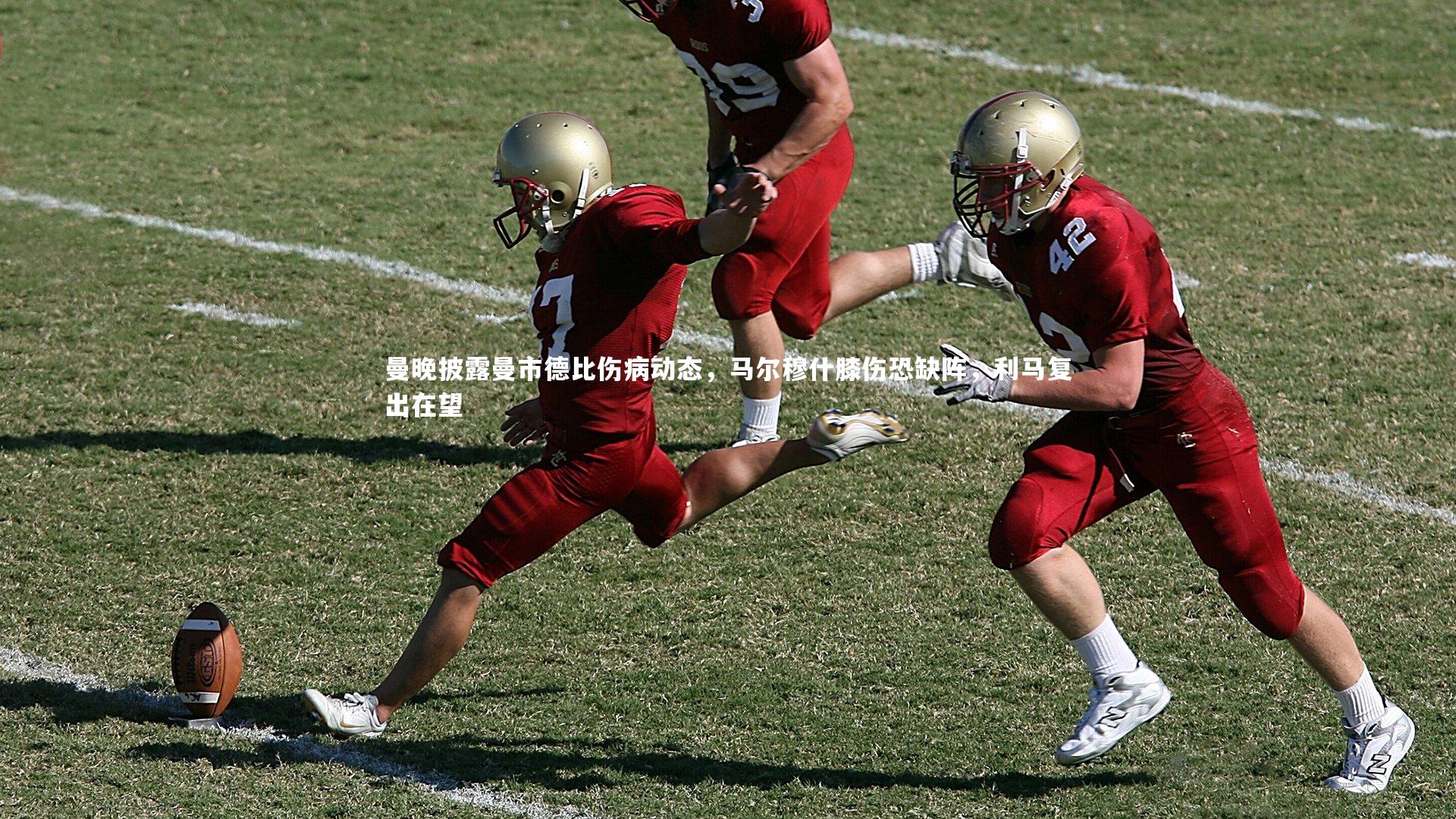 曼晚披露曼市德比伤病动态，马尔穆什膝伤恐缺阵，利马复出在望