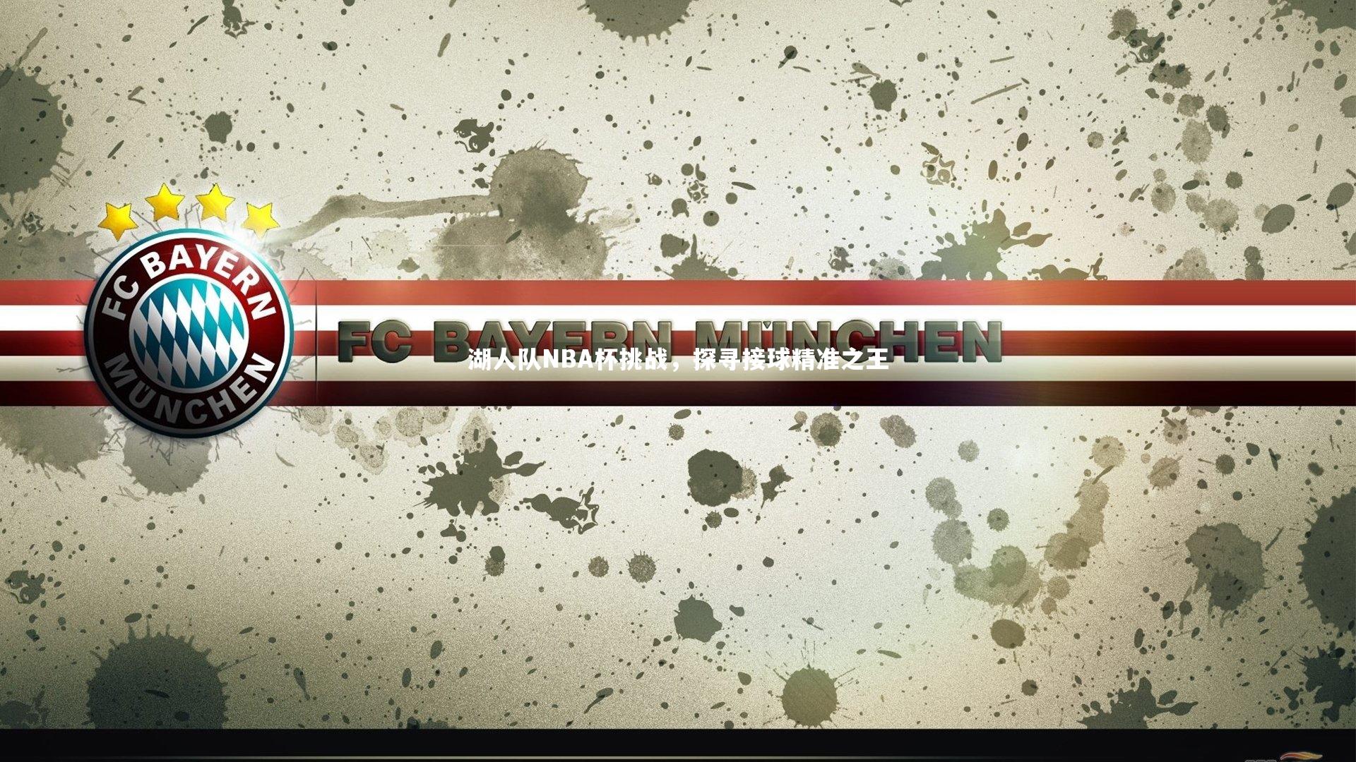 湖人队NBA杯挑战，探寻接球精准之王