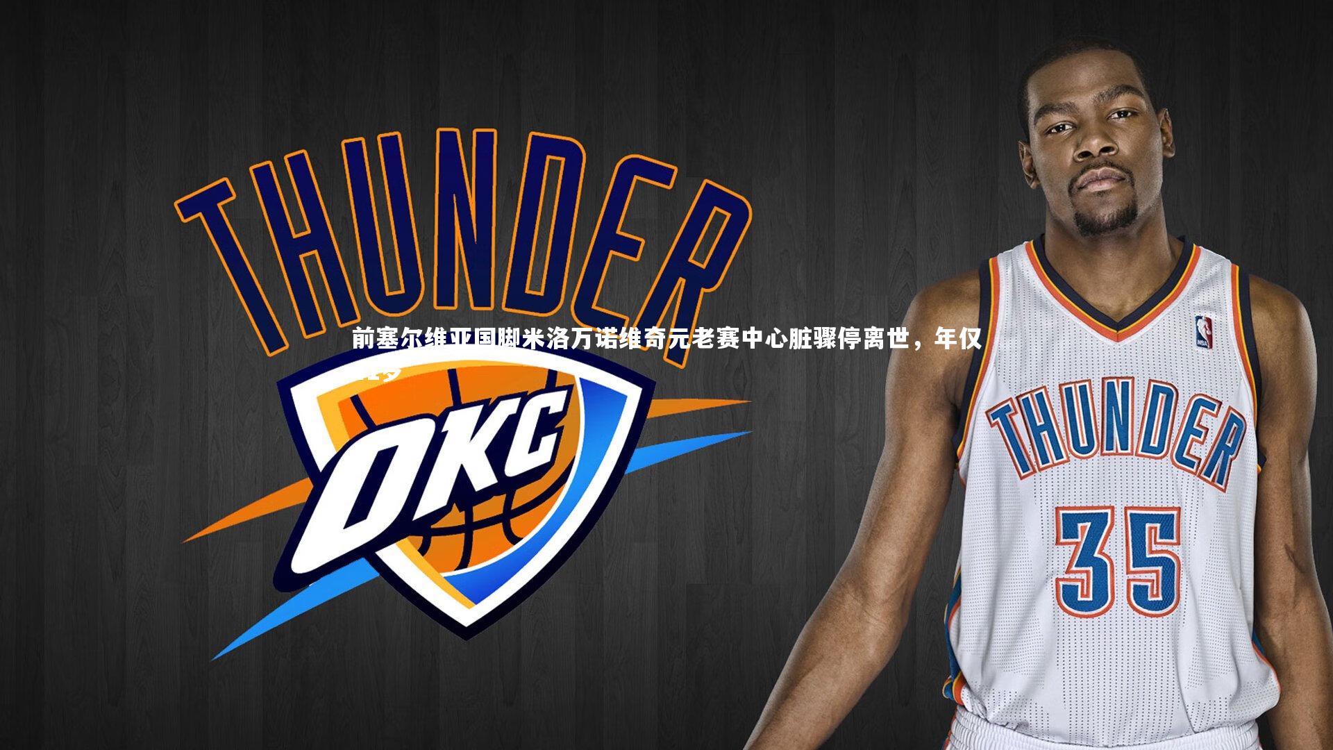 前塞尔维亚国脚米洛万诺维奇元老赛中心脏骤停离世，年仅41岁