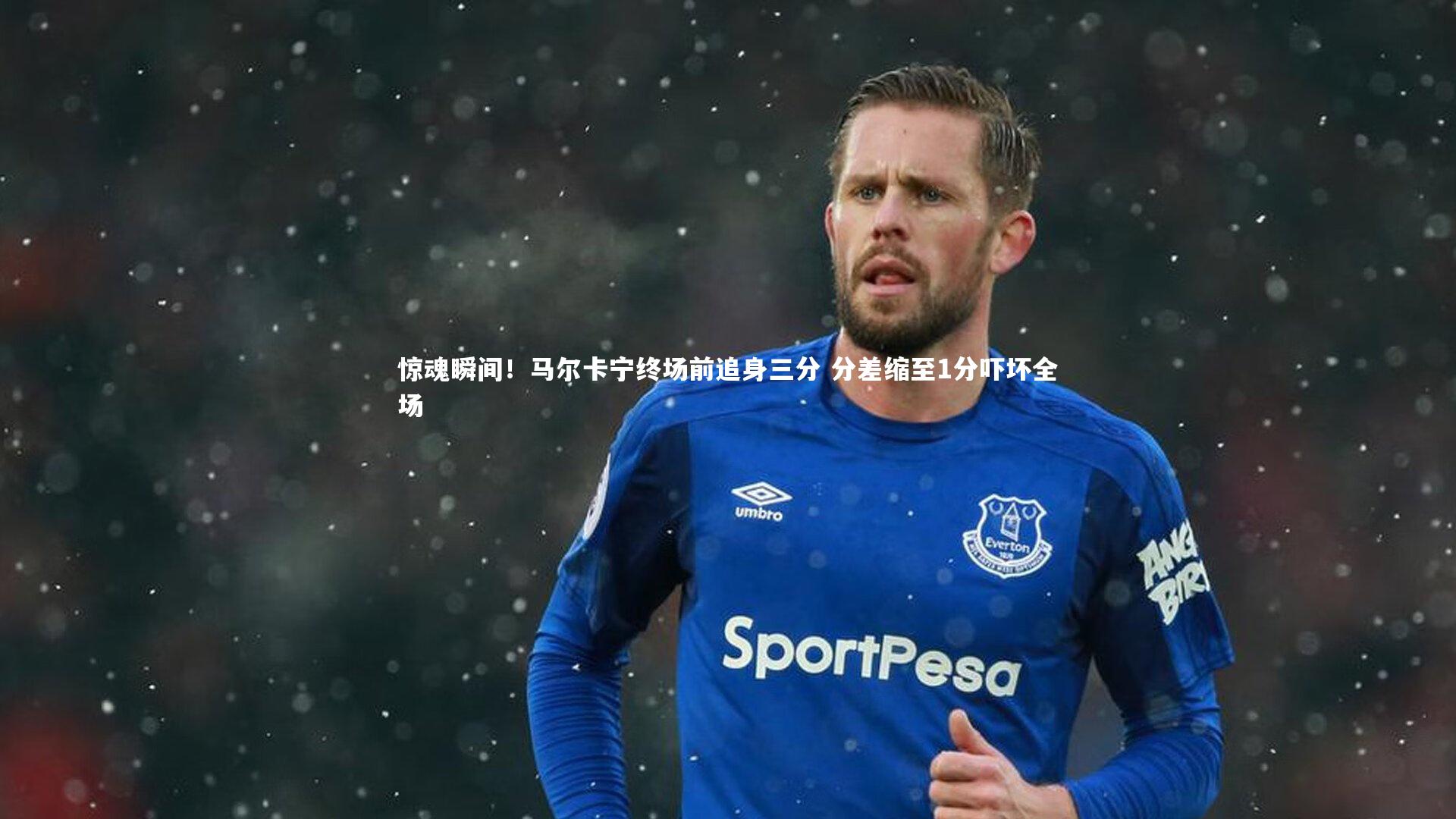 惊魂瞬间！马尔卡宁终场前追身三分 分差缩至1分吓坏全场