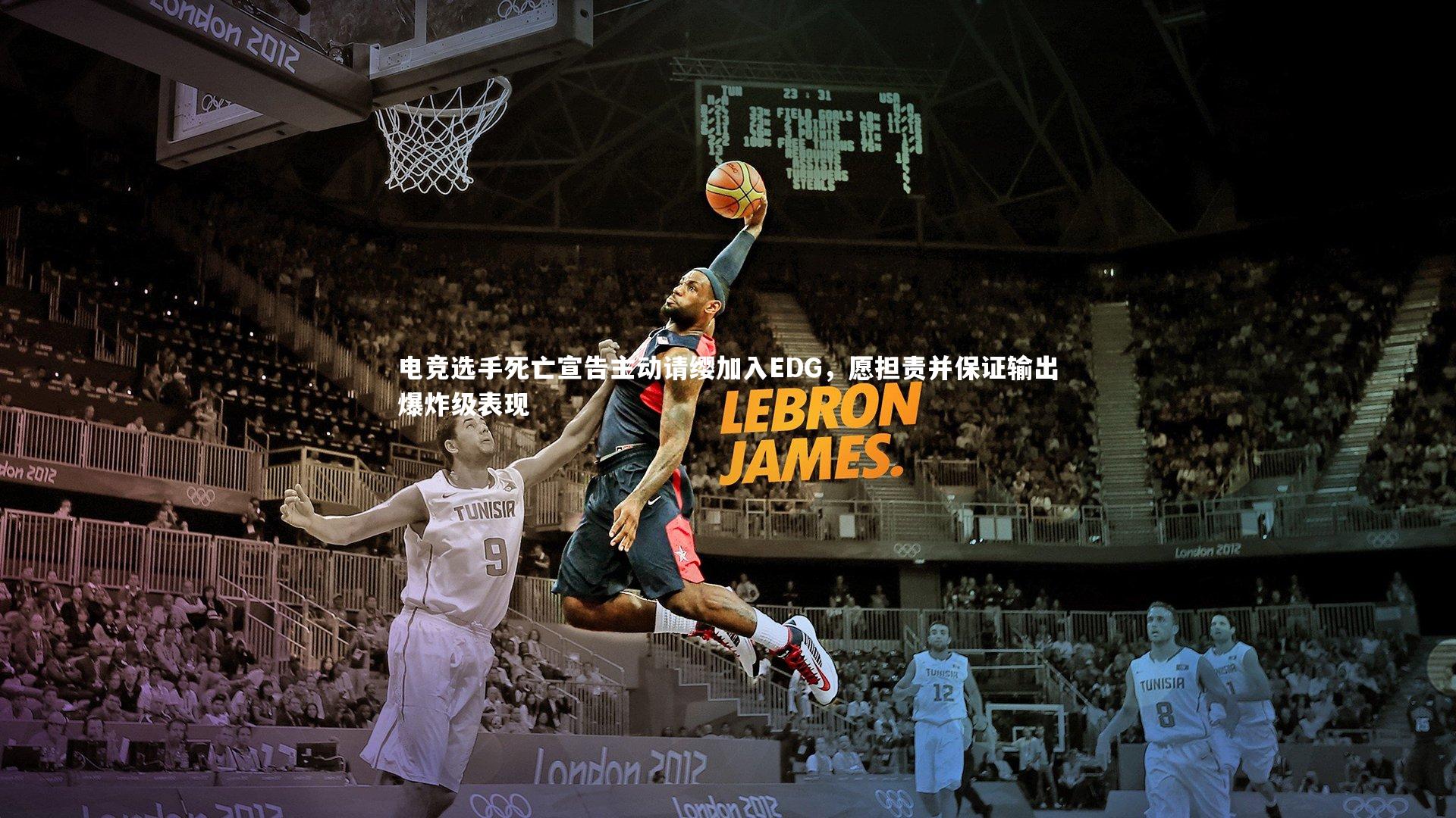 电竞选手死亡宣告主动请缨加入EDG，愿担责并保证输出爆炸级表现