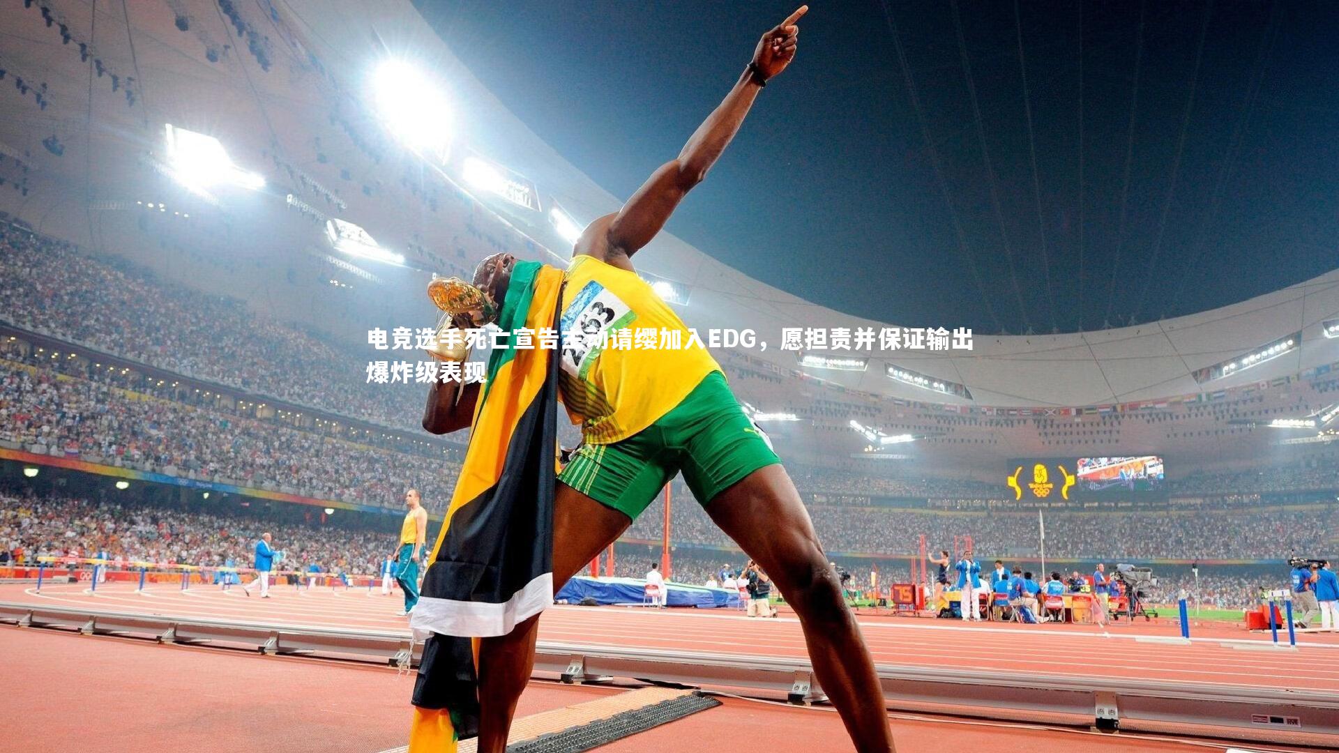 电竞选手死亡宣告主动请缨加入EDG，愿担责并保证输出爆炸级表现