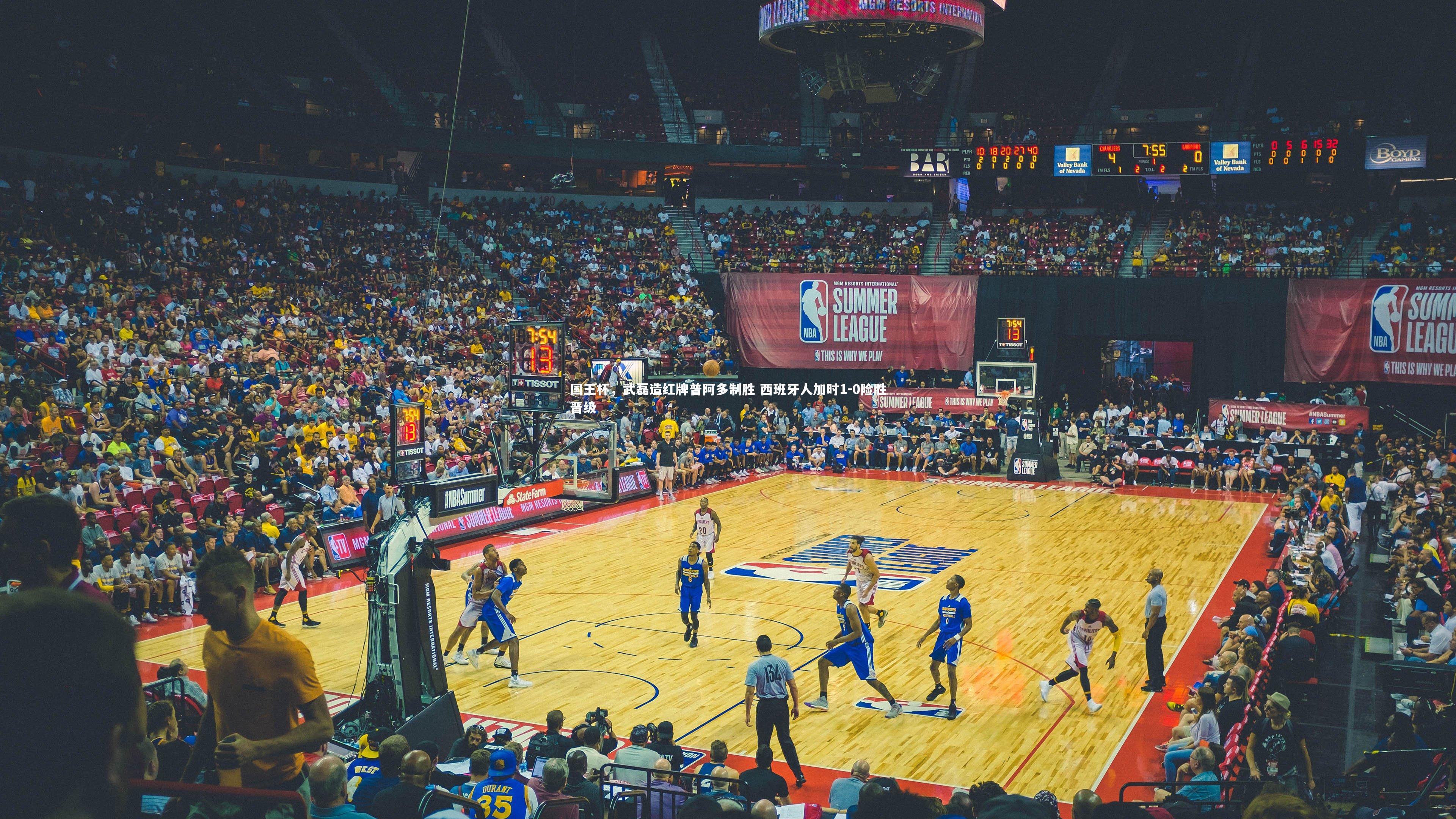 【九游体育官方入口】国王杯，武磊造红牌普阿多制胜 西班牙人加时1-0险胜晋级