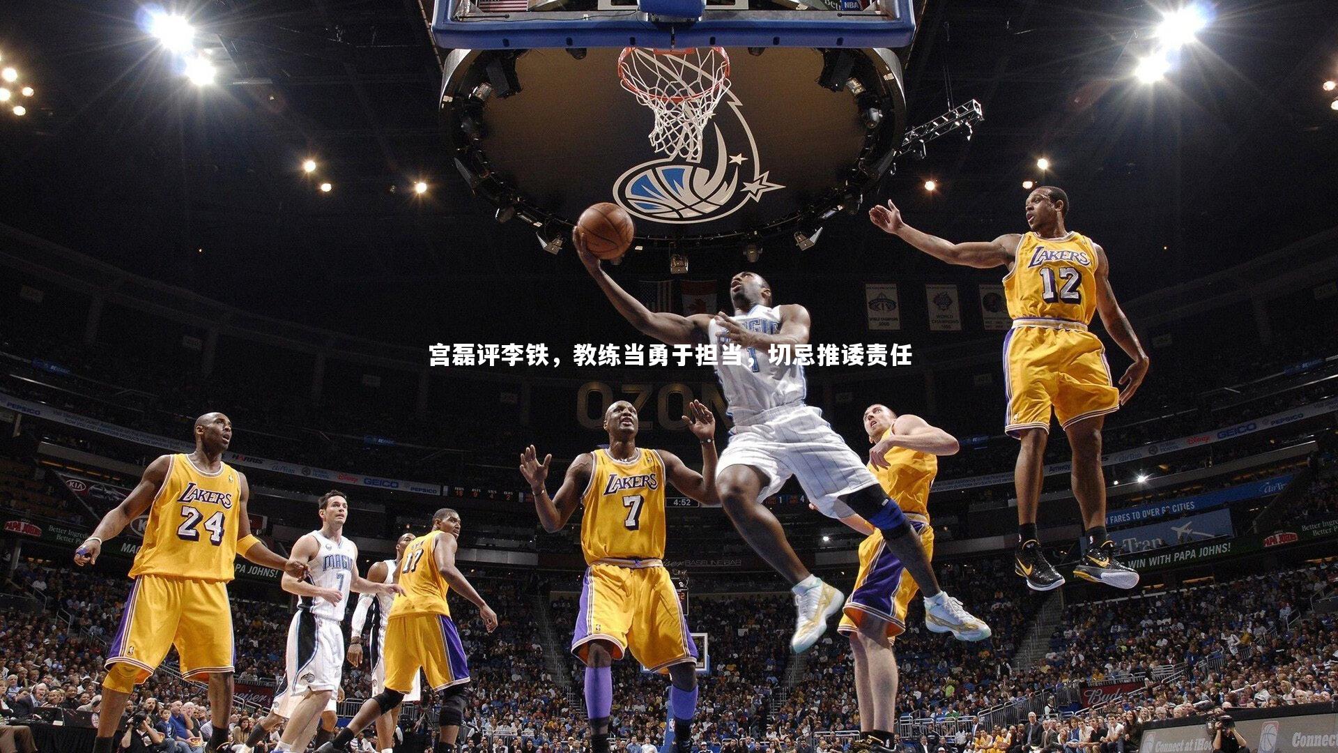 九游体育_宫磊评李铁，教练当勇于担当，切忌推诿责任