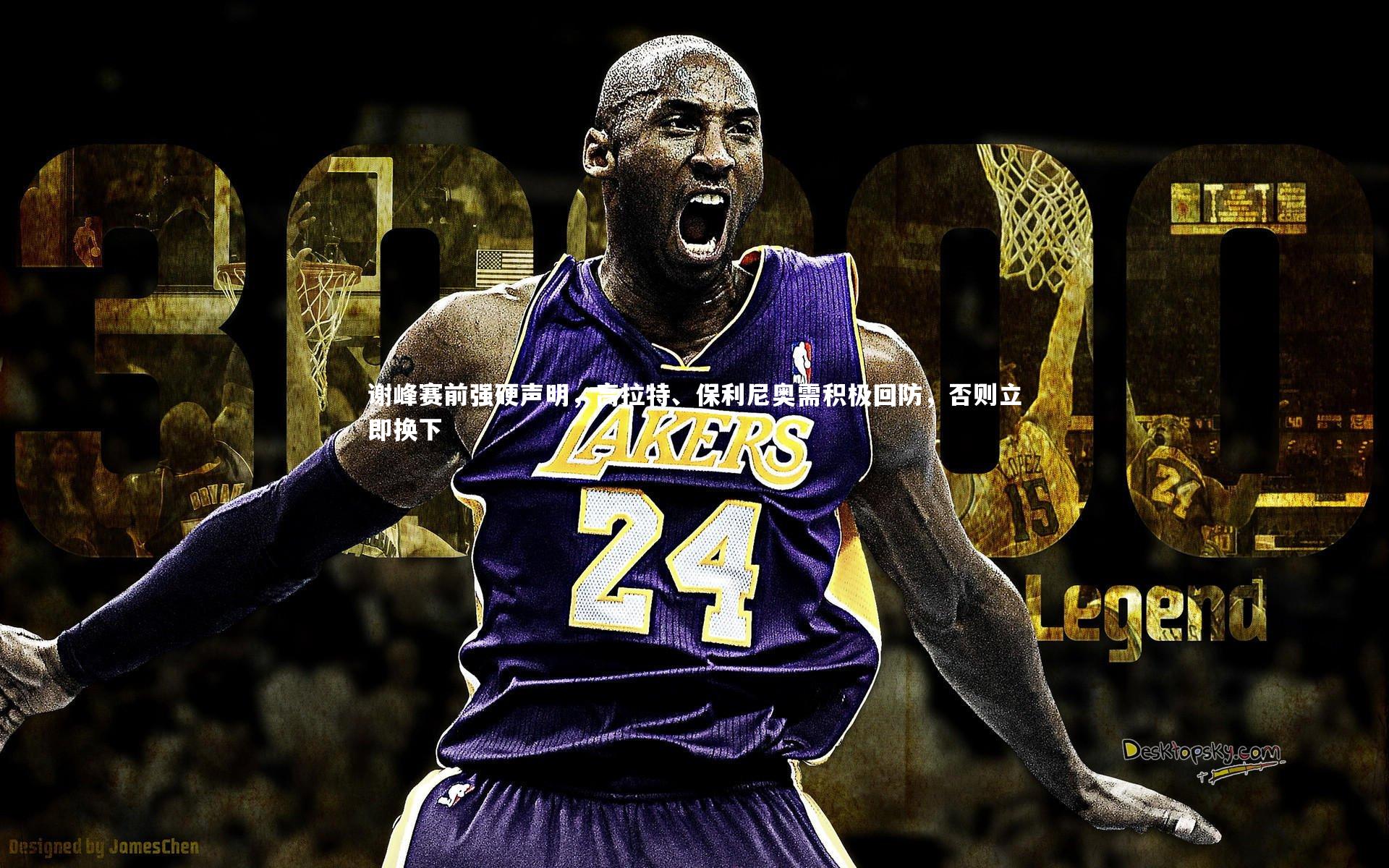 谢峰赛前强硬声明，高拉特、保利尼奥需积极回防，否则立即换下