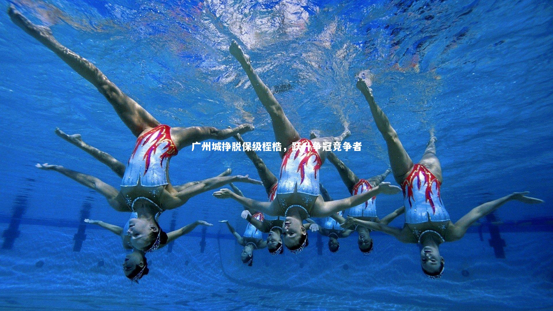 九游体育官网_广州城挣脱保级桎梏，跃升争冠竞争者