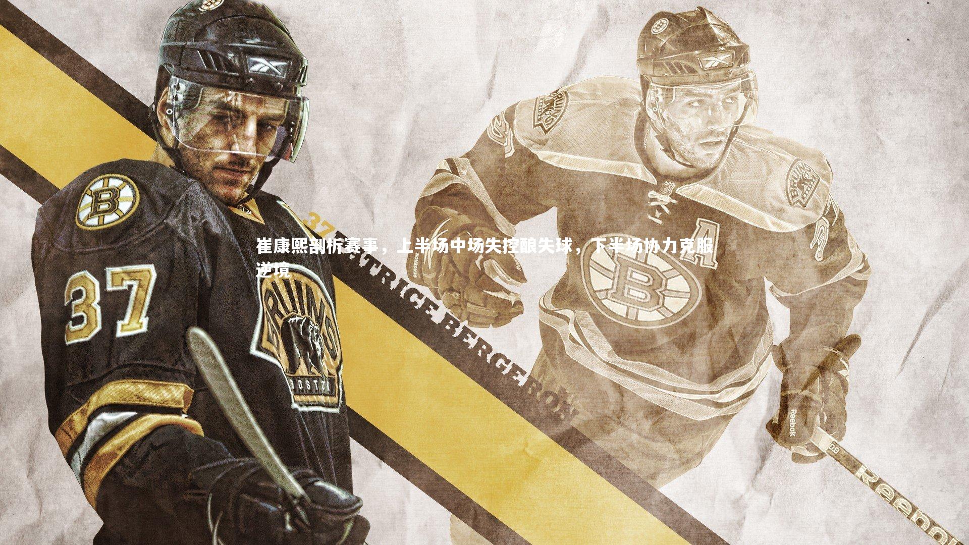 崔康熙剖析赛事，上半场中场失控酿失球，下半场协力克服逆境