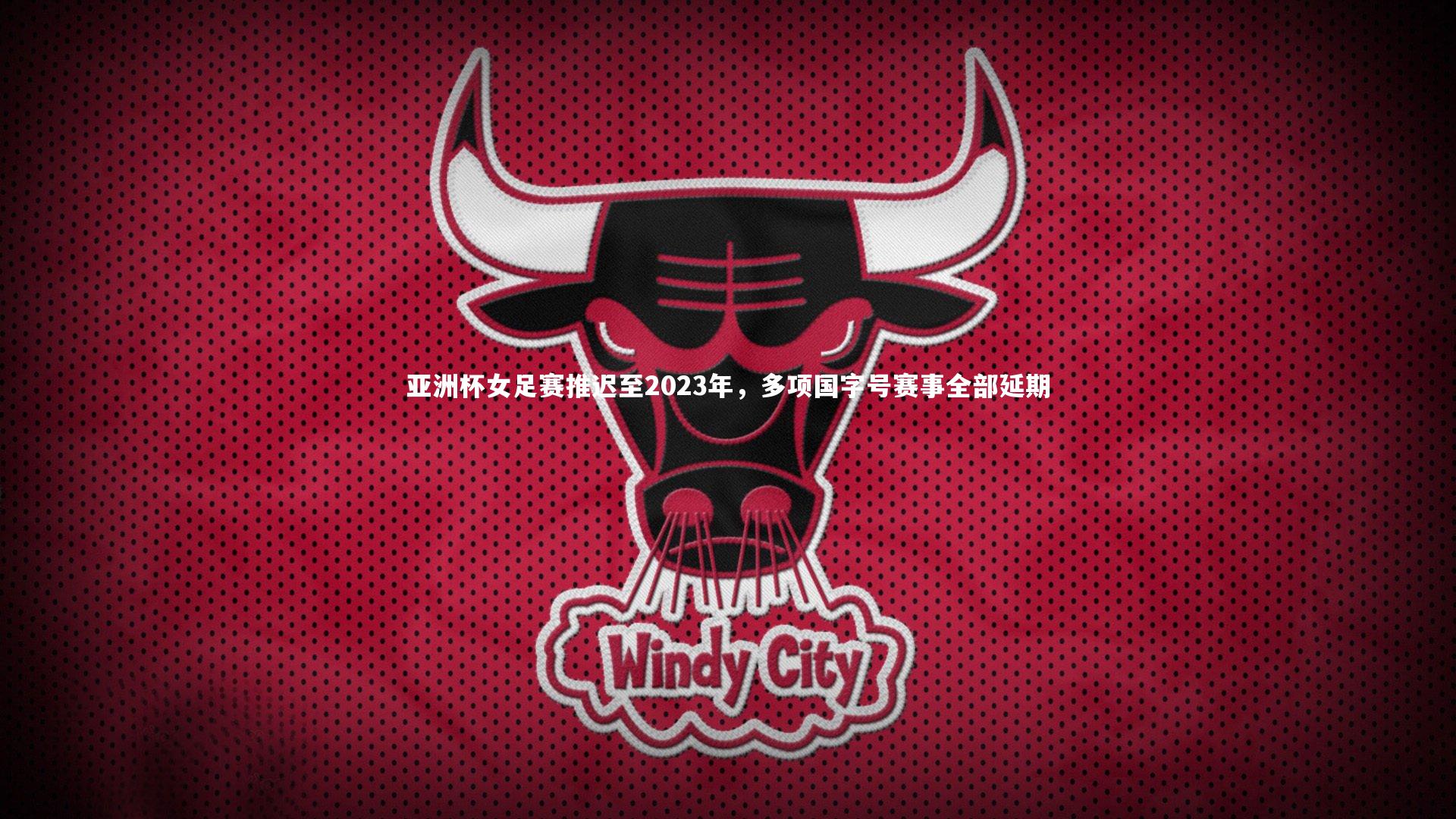 九游体育_亚洲杯女足赛推迟至2023年，多项国字号赛事全部延期