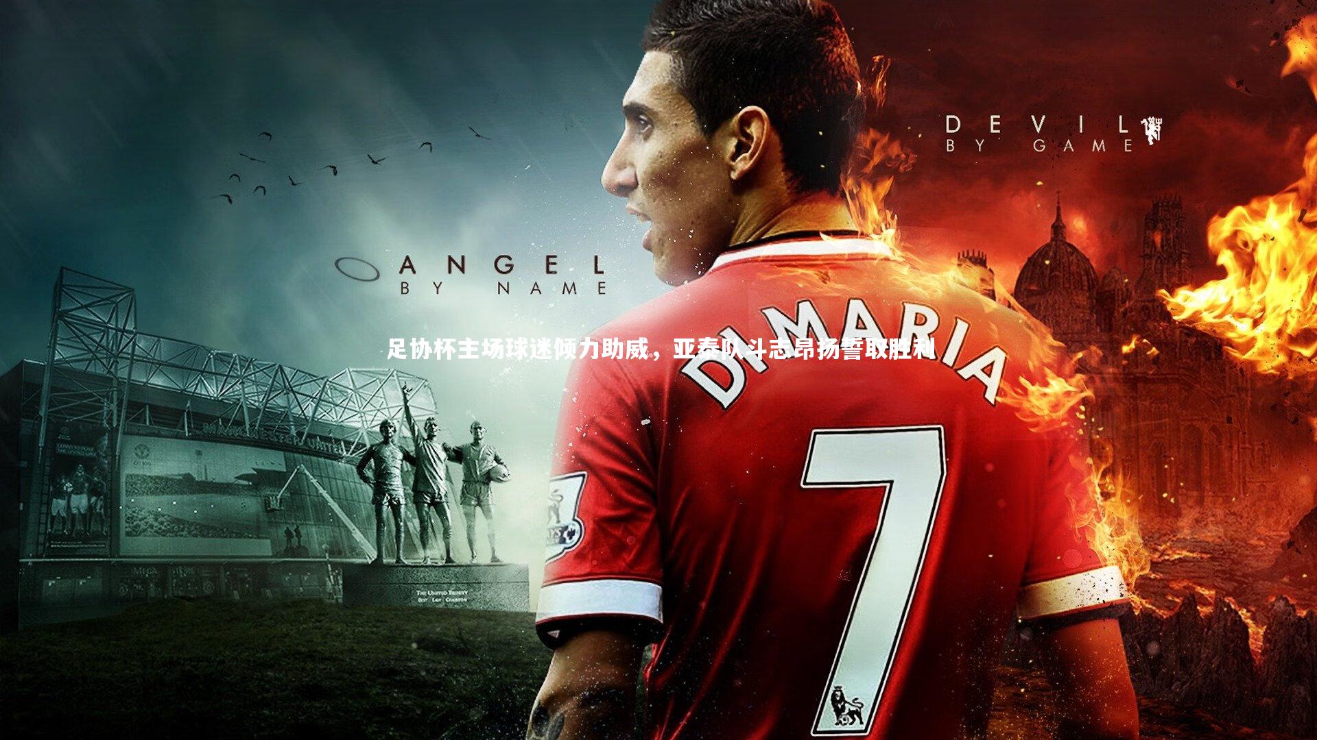 九游体育登录入口：足协杯主场球迷倾力助威，亚泰队斗志昂扬誓取胜利