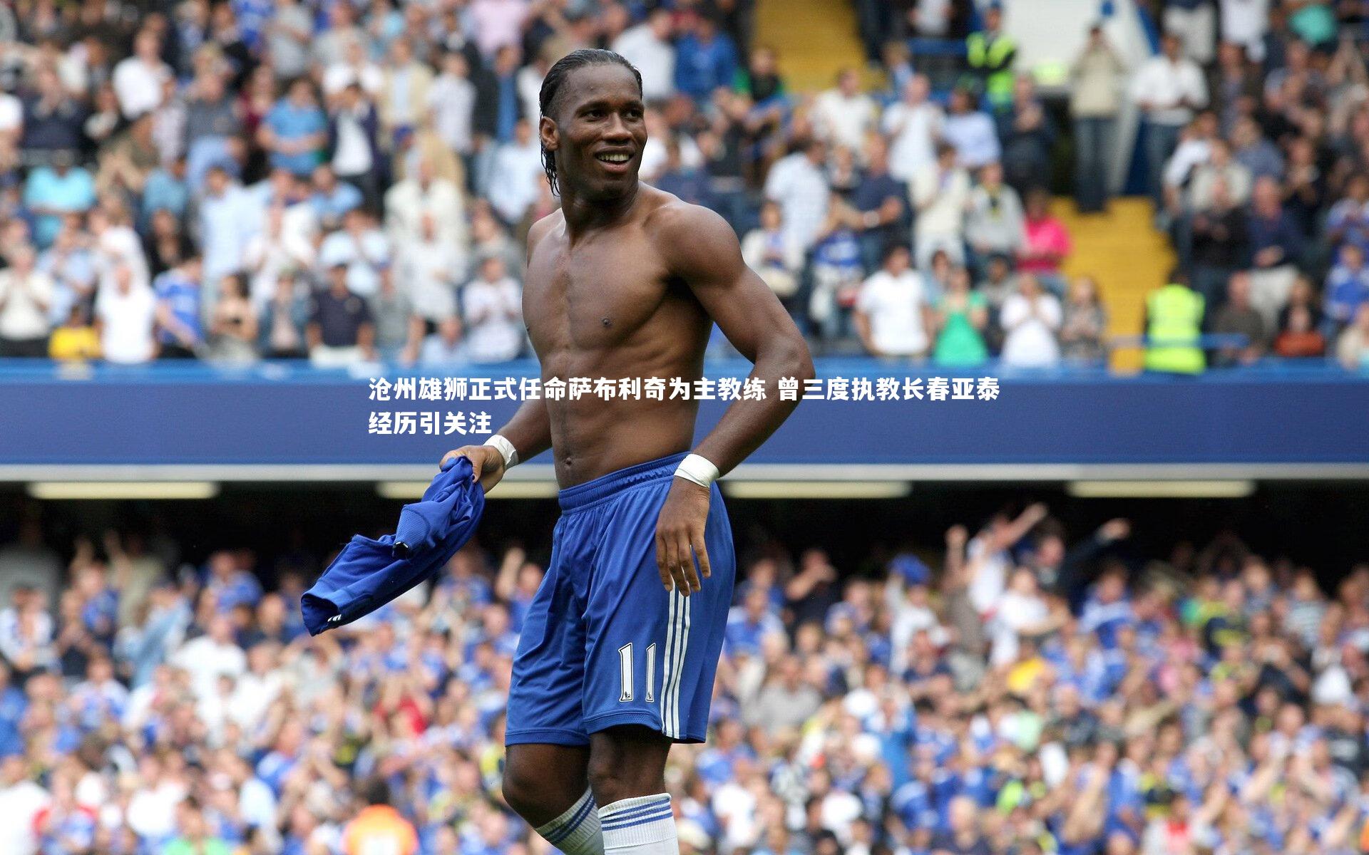 九游体育官方入口_沧州雄狮正式任命萨布利奇为主教练 曾三度执教长春亚泰经历引关注