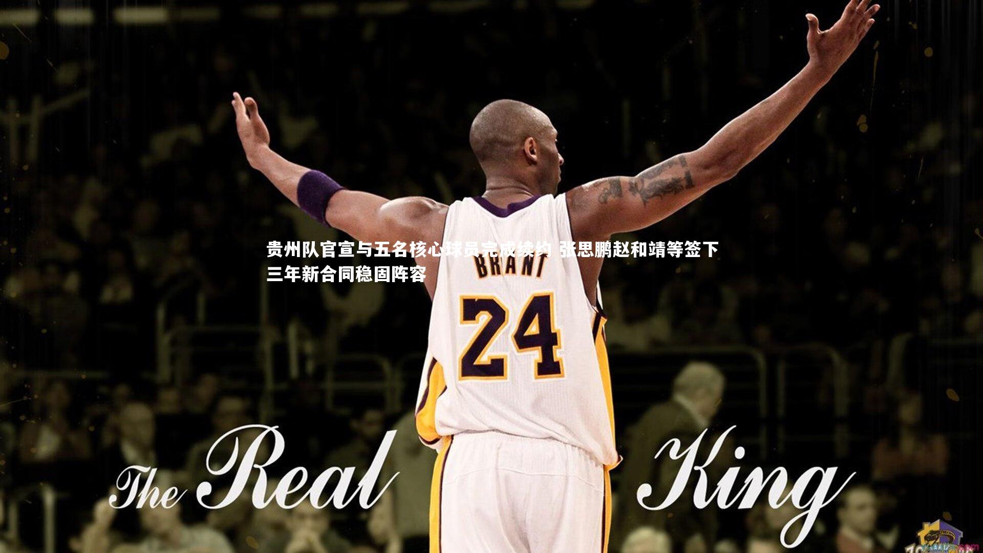 九游体育官网-贵州队官宣与五名核心球员完成续约 张思鹏赵和靖等签下三年新合同稳固阵容