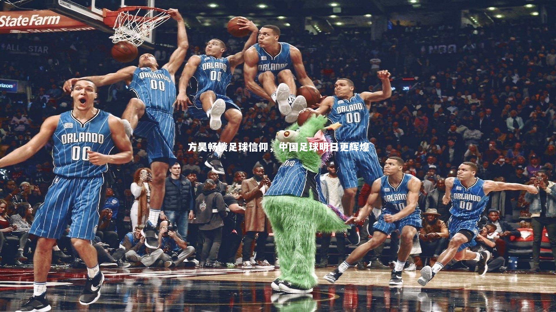 方昊畅谈足球信仰，中国足球明日更辉煌