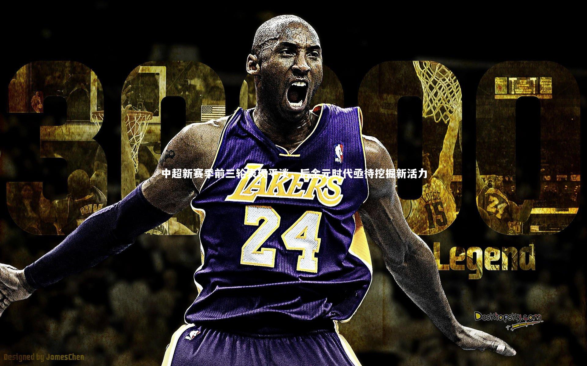 中超新赛季前三轮表现平淡，后金元时代亟待挖掘新活力