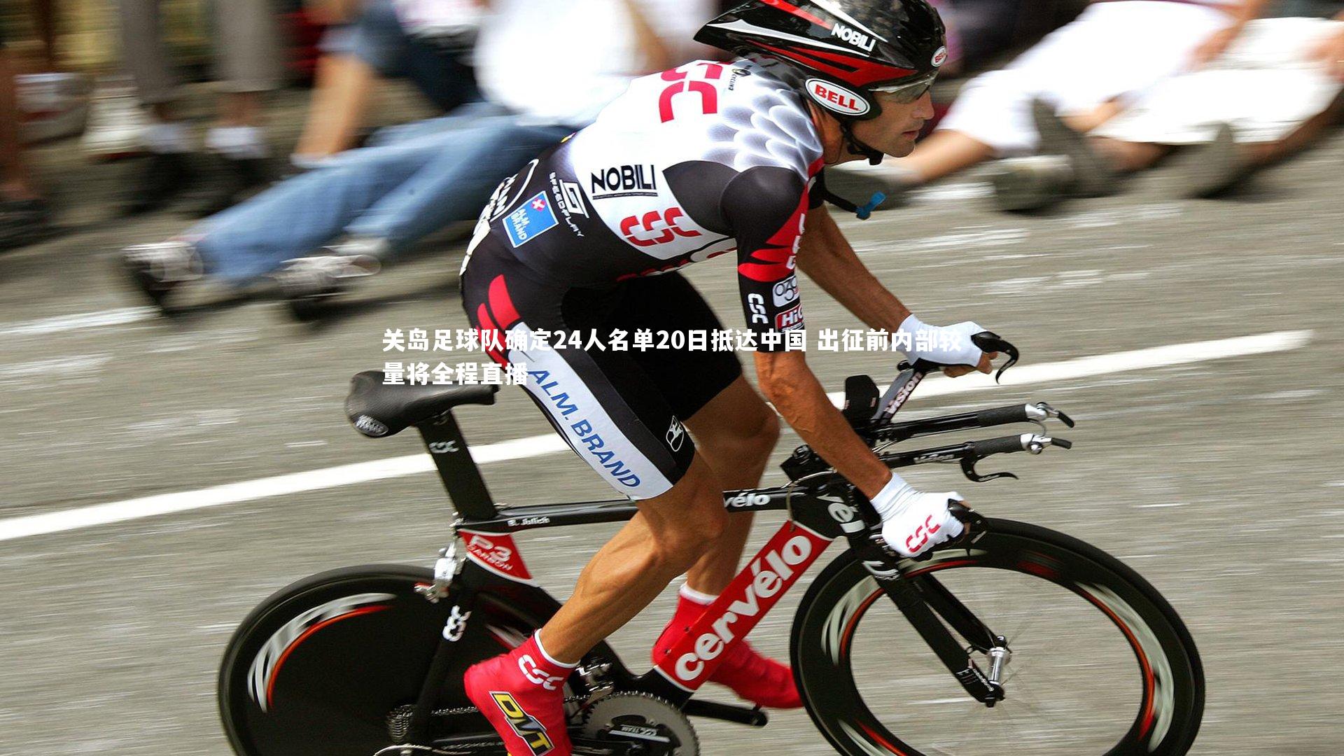 关岛足球队确定24人名单20日抵达中国 出征前内部较量将全程直播