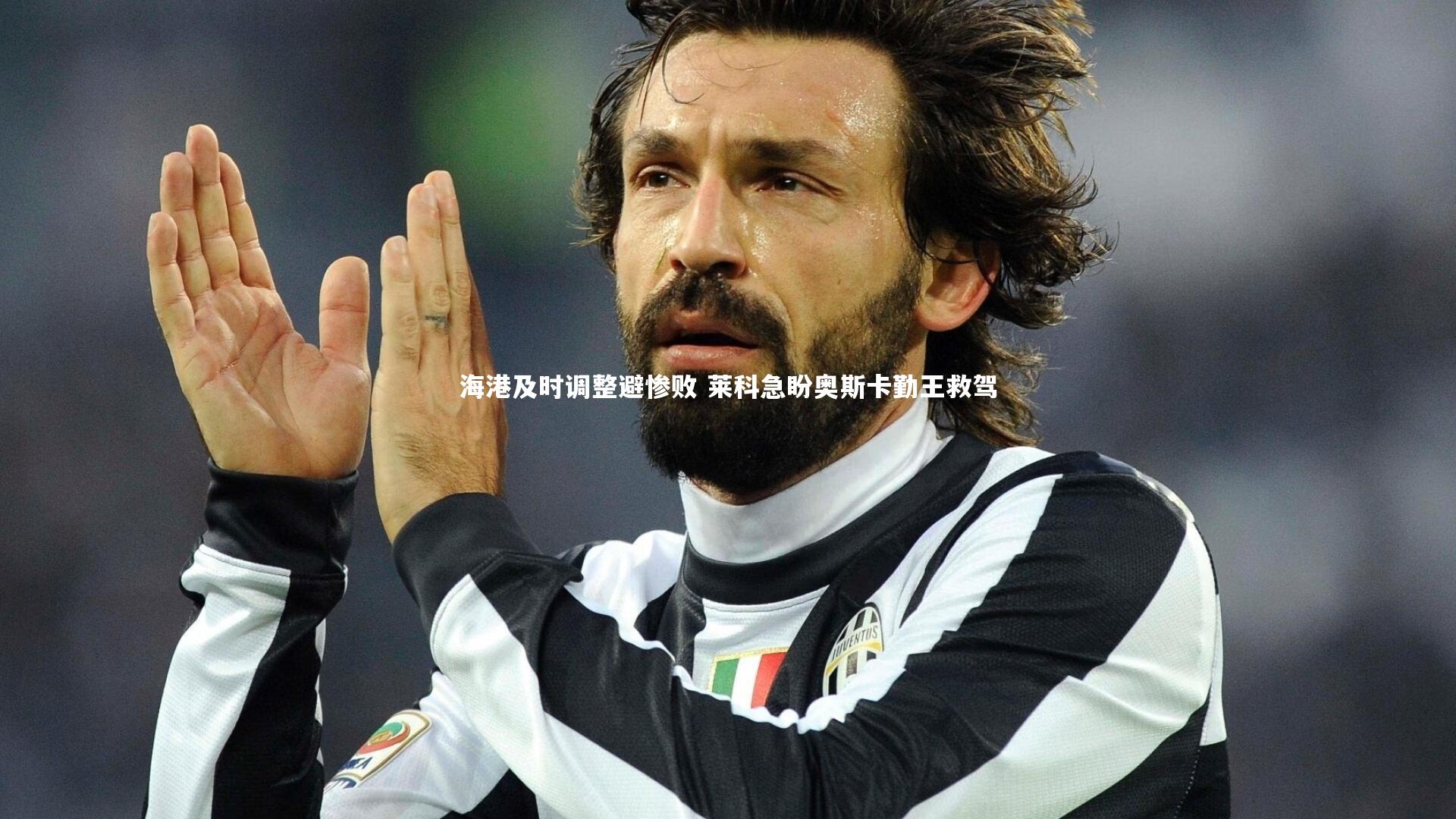 海港及时调整避惨败 莱科急盼奥斯卡勤王救驾